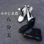 ノサックス みやじま鳶 安全靴 高所作業靴 本革JIS規格 ベロア革 八分丈  N4500/墨色 N4510/月白 ひもタイプ ミドル 25~28cm