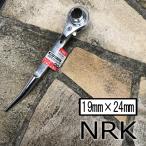 NRK ラチェット 曲がりシノ 19mm×24mm 総磨き ラチェットレンチ NRK1924 作業工具