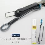 椿モデル 落下防止 安全コード 接続ロープ お-01 おびだま150mm バンセンカッター・ミゼットカッター用