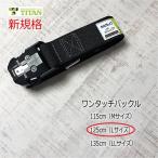 新規格 胴ベルト タイタン TITAN ワンタッチバックル 125cm Lサイズ OT-KLAB ブラック サンコー 作業ベルト 墜落制止用器具