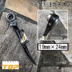 【ブラック別注仕様】トップ工業 TOP コンパクト ラチェット 黒 RM1924C-BK ブラックカチオン塗装 19mm×24mm コンパクトラチェット 住宅施工など 作業工具