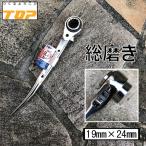 【総磨き仕様】トップ工業 TOP ラチェット 19mm×24mm コンパクトラチェット 磨き RM1924C-SV 住宅施工など 作業工具