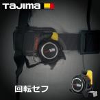 【回転セフシリーズ】タジマ TAJIMA スケール コンベックス 回転式セフG7ロックマグ爪25 5.0m 25mm×5.0m RSFG7LM2550