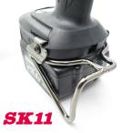 SK11 藤原産業 インパクトフック ホルダー SIH-WR マキタ/日立 左手用/右手用 ブラックメッキ インパクト関連アクセサリー