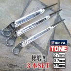 【3サイズSET】椿モデル トネ TONE 総磨きメガネレンチ 27mm 32mm 36mm 総磨き ショートシノ付メガネレンチ 5分6分7分  トルシアボルト用 作業工具