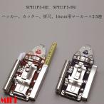 MIKI 三貴 BXハッカー ハッカーケース 工具ホルダー 工具差  SPH1P5-RE 赤革 SPH1P5-BU 青革 ハッカー・カッター・折尺・16mm用マーカー・16mm用マーカー SPH