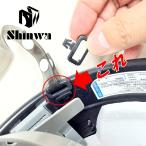シンワ Shinwa SS-19V用 耳紐取り付け 吊元パーツ 吊元フック 耳紐通し 吊元 単品 部品 ヘルメット 進和化学工業