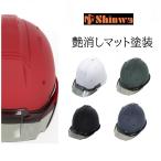 【艶消しマット塗装】シンワ shinwa ヘルメット 名入れ可 SS19VPRA 艶消しマット 帽体 ブラック/ホワイト/ネイビー/グリーン/レッド つば黒 保護帽 進和化学工業