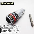 エスツール S-tool ダブルソケット 12角 17mm×21mm ビット交換 SWD1721 ビット差し替え式 インパクトソケット インパクト関連アクセサリー