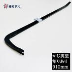 ショッピング寅 【割りあり910mm】椿モデル 解体バール かじ寅型フル鍛造解体バール 割りあり 910mm