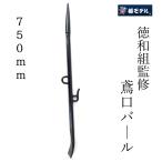 椿モデル バール 鉄骨 解体 寄せバール ALCバール特殊加工 鳶口バール 750mm