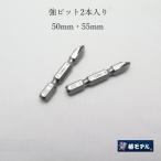 椿モデル インパクトドライバー用 ビット TKB50-2P、TKB55-2P 2本入り差替用強ビット50mm、55mm インパクト関連アクセサリー