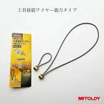 ミトロイ MITOLOY 落下防止コード 接続ワイヤー WLK-170・ロング　WLK-50・ショート ステンレス接続ワイヤー強力タイプ