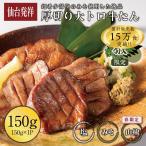 【送料無料】仙台 伊達のくら 厚切り大トロ 牛たん (150g) 熟成 牛タン 仙台 名物 牛たん 宮城 タン元 肉 牛肉 お取り寄せ 焼肉 バーベキュー BBQ キャンプ 高級