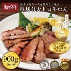 ショッピング牛肉 牛タン 厚切り 3種セット 900g 伊達のくら 大トロ牛たん ぎゅうたん 仙台 牛肉 焼肉 バーベキュー 肉 BBQ お取り寄せグルメ