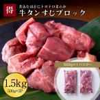 牛タン 訳あり牛たんすじ肉 ブロック 500g×3pc 伊達のくら 牛タンブロック 牛たん 大容量 牛肉 訳あり お得 冷凍