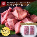 牛タン 訳あり牛たん中 500g (500g×1pc) 伊達のくら タン中 牛肉 大容量 焼肉 グルメ 仙台 宮城