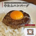 牛たんハンバーグ 120g×4パック 伊達のくら 仙台 牛タン ハンバーグ 冷凍 人気 食品 惣菜 お取り寄せ グルメ 通販 焼き方