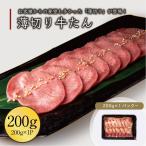牛タン 焼肉用 200g 伊達のくら 牛たん ぎゅうたん 仙台 牛タン薄切り 牛肉 焼肉 バーベキュー 肉 BBQ たん塩
