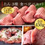 タン3種食べ比べセット 大トロ牛たん150g 薄切り牛たん200g 豚たん100g 伊達のくら 仙台 名物 厚切り 牛タン スライス お取り寄せ グルメ 焼肉