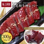 黒毛和牛レバー300g (100g×3pc) 伊達のくら 黒毛和牛 国産牛 ホルモン 牛肉 お取り寄せ 焼肉 グルメ 冷凍 要加熱