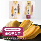 金の干し芋 90g 紅はるか×シルクスイート各2袋 計4袋 食べ比べセット 絹甘 全国送料無料 干し芋 無添加 砂糖不使用 茨城県産 さつまいも 日興フーズ