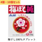 アサヒ 梅ぼし純 24粒 2個・4個・10個セット 送料無料 熱中症予防 自衛隊御用達 塩分補給食 中元ギフト 暑中お見舞 高級 夏 塩分補給 携帯食 梅干し タブレット