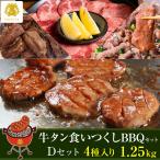 福袋 2026 グルメ 食品 仙台 牛たん尽くし BBQ Dタイプ 4種 1.25kg 福袋 送料無料 牛タン バーベキュー 焼肉 DATEYA だてや ダテヤ