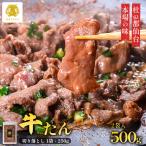 牛タン 切り落とし 牛たん 500g 焼肉 ぎゅうたん 薄切り 仙台 宮城 ご当地 グルメ お取り寄せ ギフト プレゼント 3〜4人前