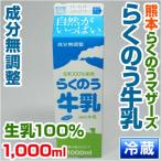 熊本産   らくのうマザーズ  「 らくのう牛乳 」 1000ml  （野菜セットと同梱で送料無料）　九州 熊本 牛乳 ミルク