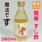  Kumamoto завод производство низкий кислота тест отделка ... только ... только простой суши-уксус![ магия. ( суши уксус ) ](360ml) [ овощи комплект . включение в покупку бесплатная доставка уксус Kyushu Kumamoto ]