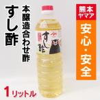 本醸造合わせ酢　すし酢 （1000ml） 【 野菜セット と同梱で送料無料 酢 九州 熊本 】