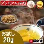 韃靼そば茶　お試し20g袋　 長命庵 特許焙煎 国産（北海道産） だったんそば茶