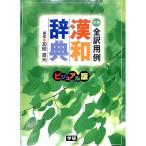 【50％OFF】全訳用例漢和辞典　ビジュアル版