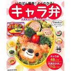 【50％OFF】いちばん簡単！よくわかる！キャラ弁　冷凍保存で朝ラク！ムダなし！