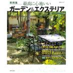 【50％OFF】生活シリーズ　最高に心地いいガーデン&エクステリア実例集