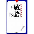 【50％OFF】大人力を鍛える　敬語トレーニング