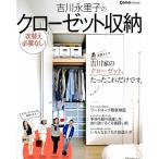 【50％OFF】吉川永里子のクローゼット収納　Como特別編集