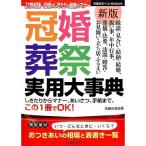 【50％OFF】新版　冠婚葬祭実用大事典