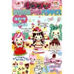 【50％OFF】スイーツ☆プリンセス　キラプクきせかえシールパラダイス（7）