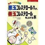 【50％OFF】カラー完全図解　悪玉コレステロールを下げ、善玉コレステロールを上げる本