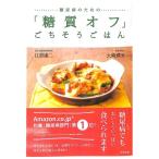 【50％OFF】糖尿病のための「糖質オフ」ごちそうごはん