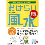 【50％OFF】おはらい風水　お悩み解決編