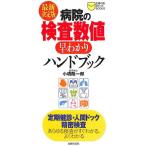 【50％OFF】最新決定版　病院の検査数値早わかりハンドブック