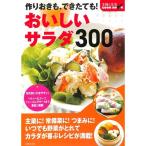 【50％OFF】作りおきも、できたても！おいしいサラダ300