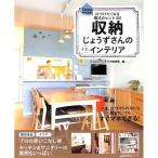 【50％OFF】片づけたくなる魔法のヒント100　収納じょうずさんの素敵インテリア