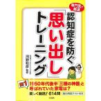 【50％OFF】認知症を防ぐ「思い出し」トレーニング