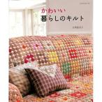【50％OFF】かわいい暮らしのキルト