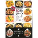 【50％OFF】薄味が決めて！味つけの基本　〜薄味でもうま味がぎゅっ！毎日の食事が変わる〜