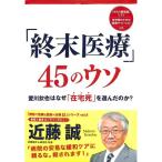 【50％OFF】「終末医療」４５のウソ　愛川欽也はなぜ「在宅死」を選んだのか？　「がんの鎮痛薬」リスト・終末期のための医療サイトリスト付き